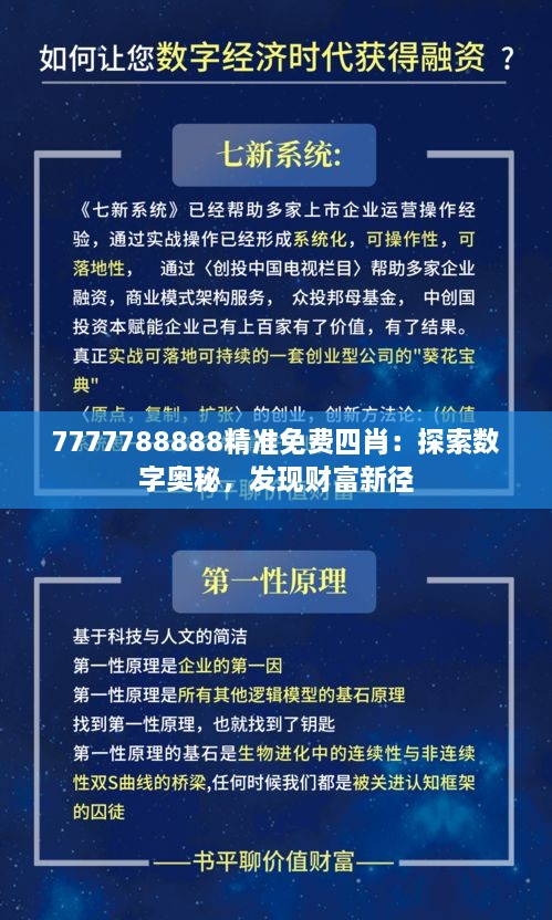 7777788888精准免费四肖：探索数字奥秘，发现财富新径