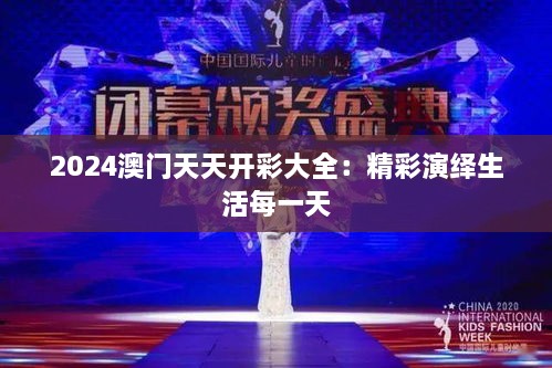 2024澳门天天开彩大全：精彩演绎生活每一天