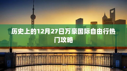 历史上的12月27日万豪自由行精彩攻略