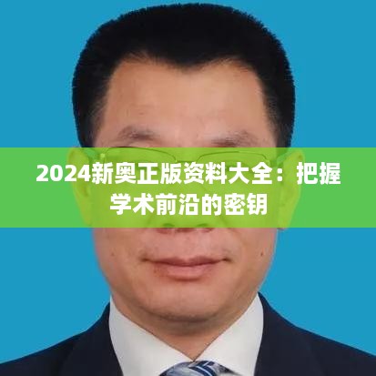 2024新奥正版资料大全：把握学术前沿的密钥