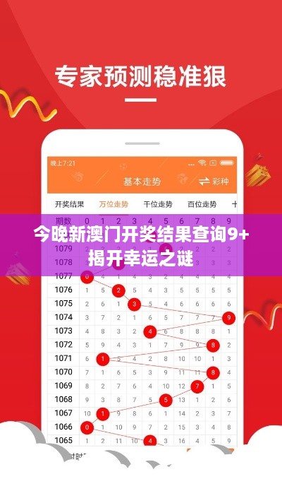 今晚新澳门开奖结果查询9+揭开幸运之谜