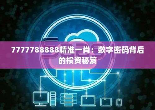 7777788888精准一肖：数字密码背后的投资秘笈