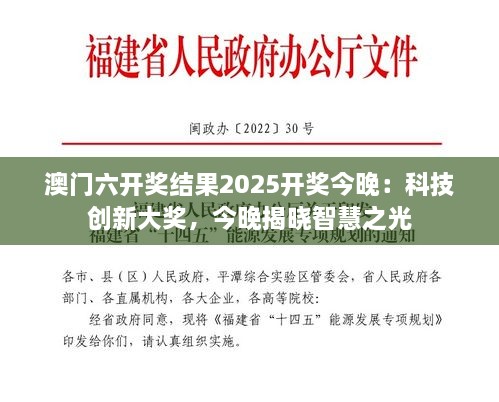 澳门六开奖结果2025开奖今晚：科技创新大奖，今晚揭晓智慧之光