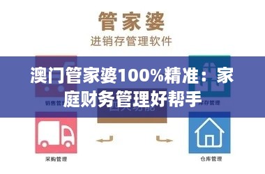 澳门管家婆100%精准：家庭财务管理好帮手