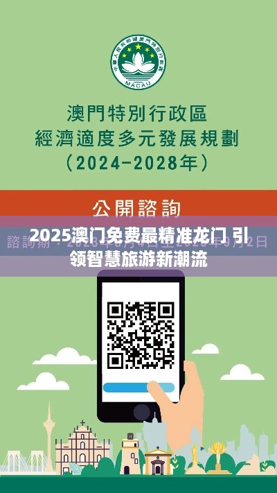 2025澳门免费最精准龙门 引领智慧旅游新潮流