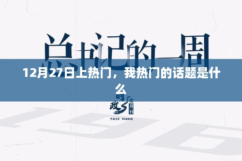 揭秘，我热门话题背后的故事，12月27日引爆全网热议