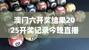 澳门六开奖结果2025开奖记录今晚直播：数字游戏背后的统计盛宴