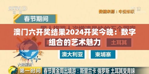 澳门六开奖结果2024开奖今晚：数字组合的艺术魅力