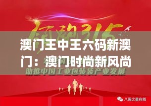 澳门王中王六码新澳门：澳门时尚新风尚，引领潮流新态度