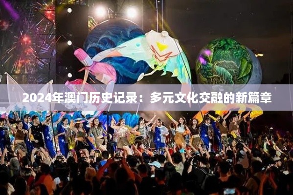 2024年澳门历史记录：多元文化交融的新篇章