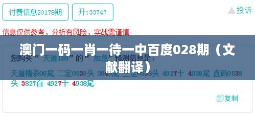 澳门一码一肖一待一中百度028期（文献翻译）