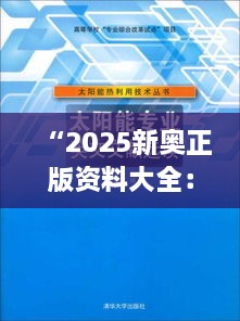 “2025新奥正版资料大全：深度探索能源新纪元”