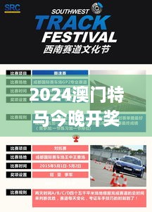 2024澳门特马今晚开奖138期：速度与激情的赛道盛事