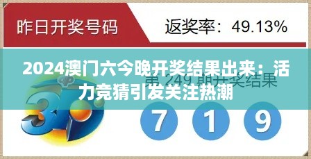 2024澳门六今晚开奖结果出来：活力竞猜引发关注热潮