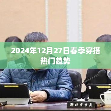 2024春季穿搭流行趋势抢先看，时尚潮流指南