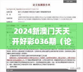 2024新澳门天天开好彩036期（论文参考文献）