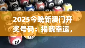 2025今晚新澳门开奖号码：揭晓幸运，见证梦想的起点