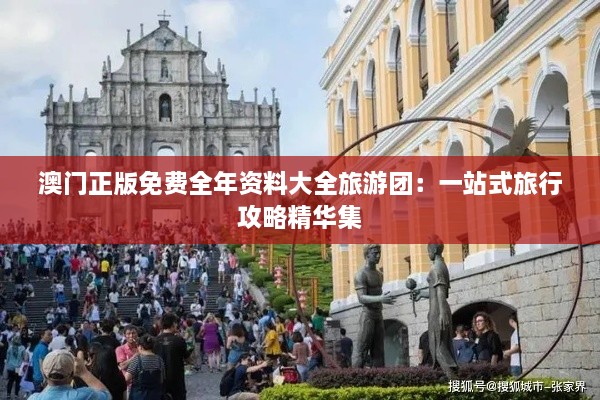 澳门正版免费全年资料大全旅游团：一站式旅行攻略精华集