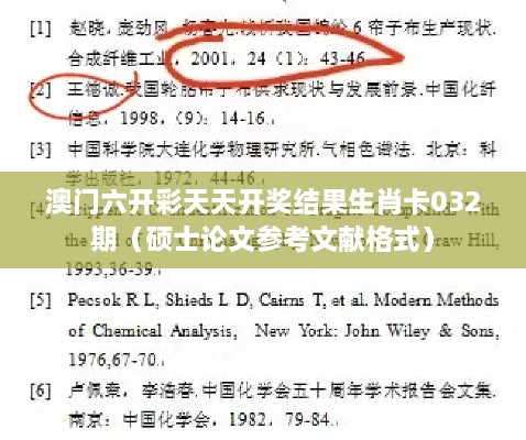 澳门六开彩天天开奖结果生肖卡032期（硕士论文参考文献格式）