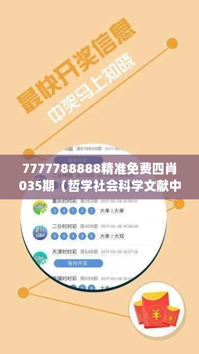 7777788888精准免费四肖035期（哲学社会科学文献中心）