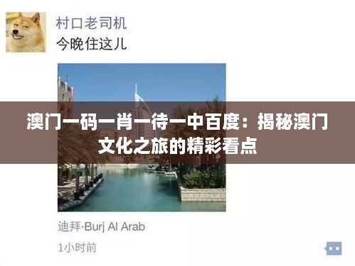 澳门一码一肖一待一中百度：揭秘澳门文化之旅的精彩看点