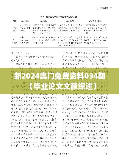 新2024奥门兔费资料034期（毕业论文文献综述）