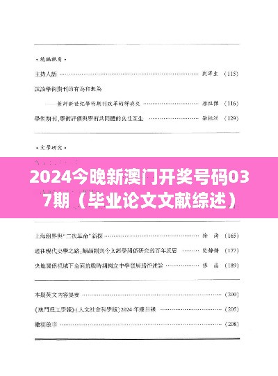 2024今晚新澳门开奖号码037期（毕业论文文献综述）