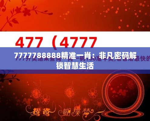 7777788888精准一肖：非凡密码解锁智慧生活