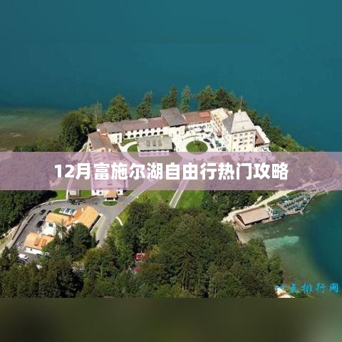 富施尔湖自由行指南，十二月热门攻略