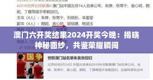 澳门六开奖结果2024开奖今晚：揭晓神秘面纱，共鉴荣耀瞬间