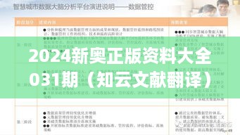 2024新奥正版资料大全031期（知云文献翻译）