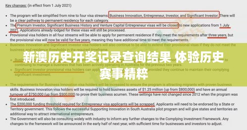 新澳历史开奖记录查询结果 体验历史赛事精粹