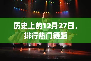 热门舞蹈排行，回顾历史上的12月27日