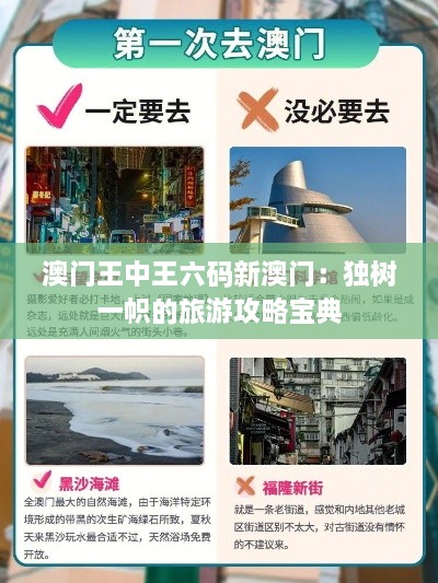 澳门王中王六码新澳门：独树一帜的旅游攻略宝典