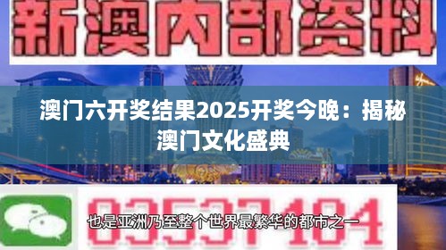 澳门六开奖结果2025开奖今晚：揭秘澳门文化盛典