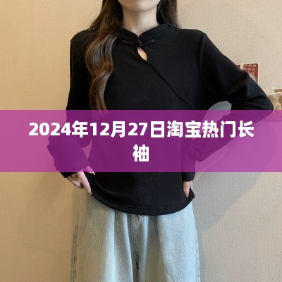 淘宝热门长袖推荐 2024年冬季流行趋势