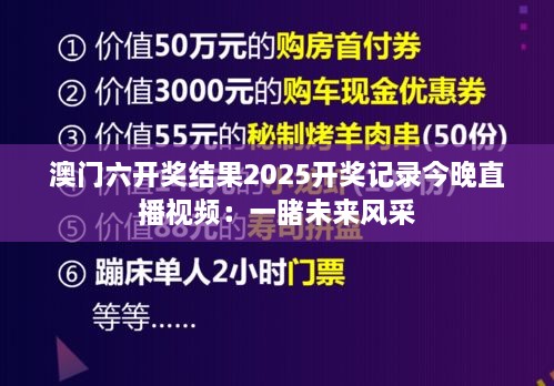 澳门六开奖结果2025开奖记录今晚直播视频：一睹未来风采