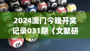 2024澳门今晚开奖记录031期（文献研究法）