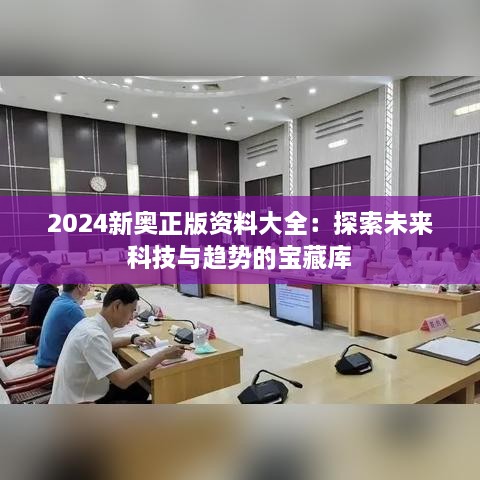 2024新奥正版资料大全：探索未来科技与趋势的宝藏库