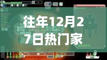 往年12月27日热门家园游戏回顾