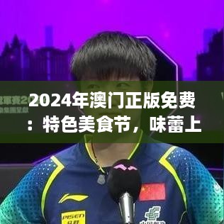 2024年澳门正版免费：特色美食节，味蕾上的东方魅力