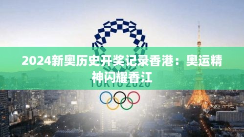 2024新奥历史开奖记录香港：奥运精神闪耀香江