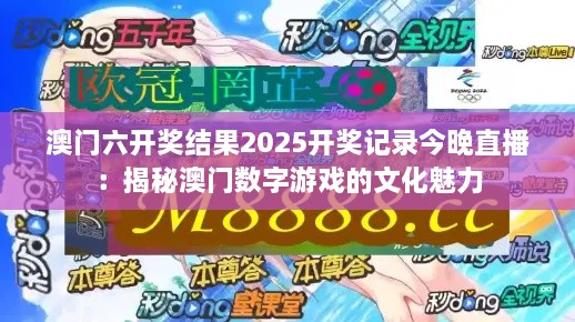 澳门六开奖结果2025开奖记录今晚直播：揭秘澳门数字游戏的文化魅力