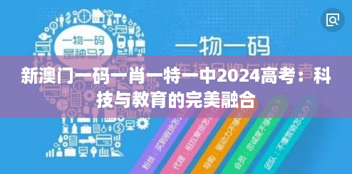 新澳门一码一肖一特一中2024高考：科技与教育的完美融合