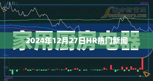 2024年12月27日人力资源行业热点新闻速递