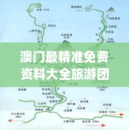 澳门最精准免费资料大全旅游团：避开热门景点的隐秘路线