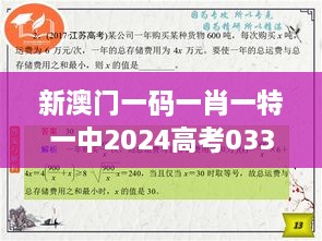 新澳门一码一肖一特一中2024高考033期（中央文献出版社）