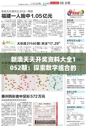 新澳天天开奖资料大全1052期：探索数字组合的奥秘指南