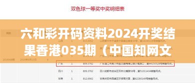 六和彩开码资料2024开奖结果香港035期（中国知网文献）