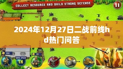 二战前线hd热门问答揭晓，解决你的游戏难题（2024年12月27日）